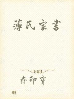 薄氏家书
