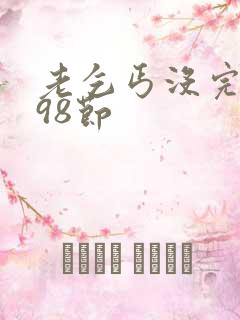 老乞丐没完没了98节