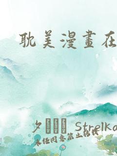 耽美漫画在线看