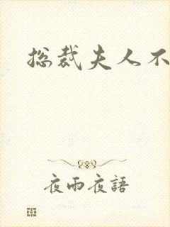 总裁夫人不好当