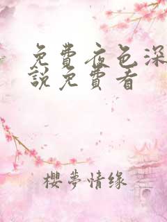 免费夜色深处小说免费看