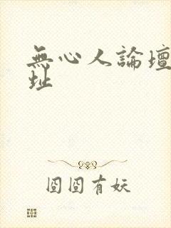 无心人论坛新地址