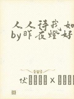 人人待我如炉鼎by昨夜灯好看吗