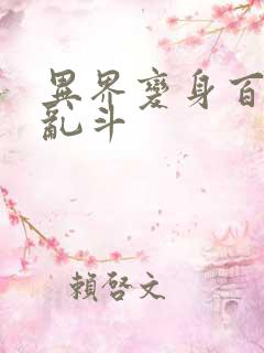 异界变身百合大乱斗