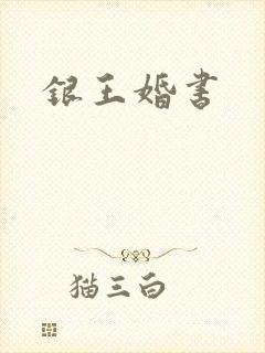 银王婚书