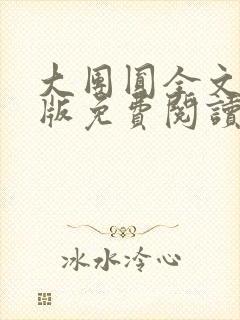 大团圆全文完整版免费阅读