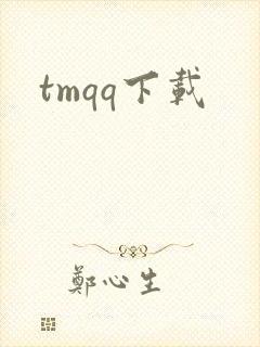 tmqq下载