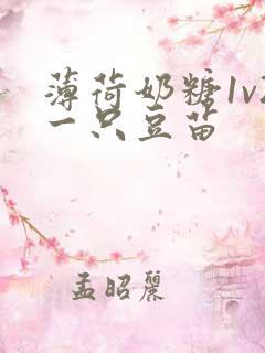 薄荷奶糖1v2一只豆苗