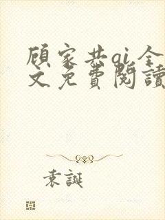 顾家共qi.全文免费阅读