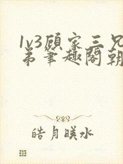 1v3顾家三兄弟笔趣阁朝森