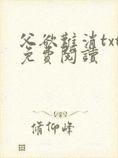 父欲难消txt免费阅读