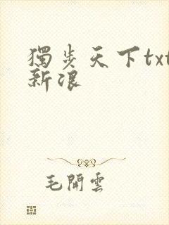 独步天下txt新浪