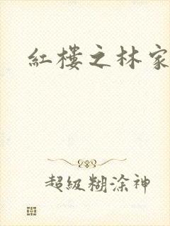 红楼之林家宗主