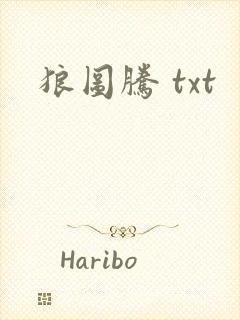 狼图腾 txt