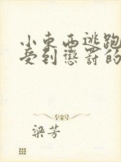 小东西逃跑是要受到惩罚的