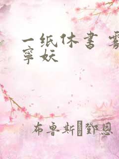 一纸休书 雾舞宁妖