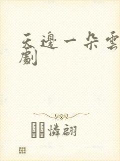 天边一朵云广播剧