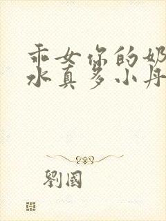 乖女你的奶真大水真多小丹