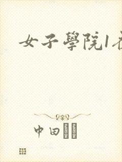 女子学院1夜情