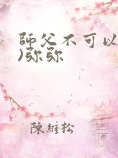 师父不可以(限)弥弥