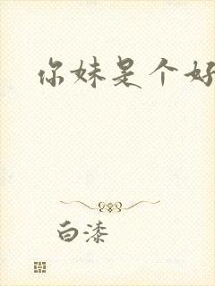 你妹是个好姑娘