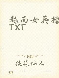 越南女兵档案 TXT