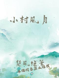 小村风月