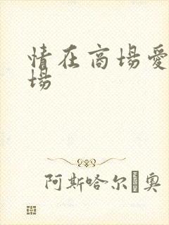 情在商场爱在官场