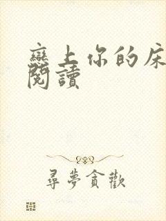 恋上你的床全文阅读