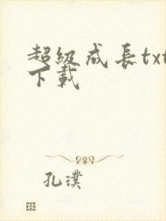 超级成长txt下载