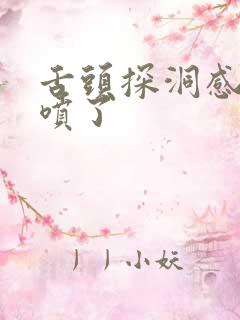 舌头探洞感觉要喷了