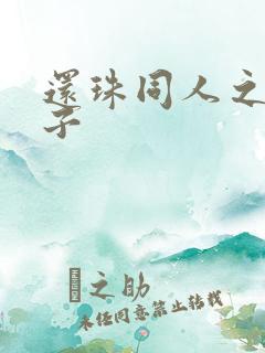 还珠同人之小燕子