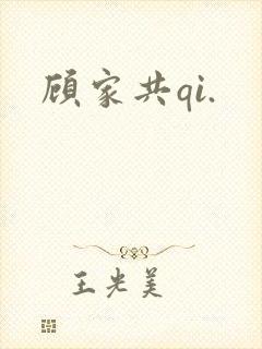 顾家共qi.