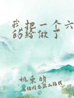 我把一个六年级的给做了