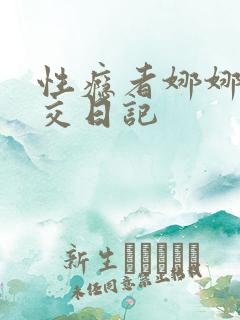 性瘾者娜娜的滥交日记