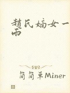 赵氏嫡女一蓑烟雨