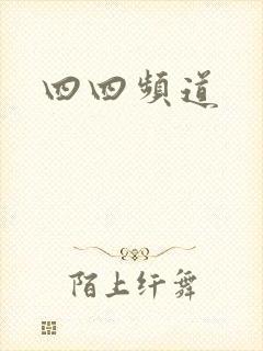 四四频道
