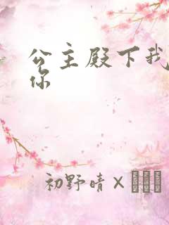 公主殿下我想要你