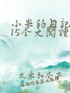 小米的日记1一15全文阅读在线