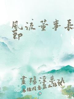 风流董事长未删节