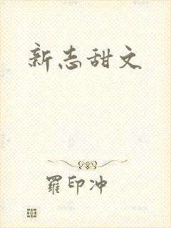 新志甜文