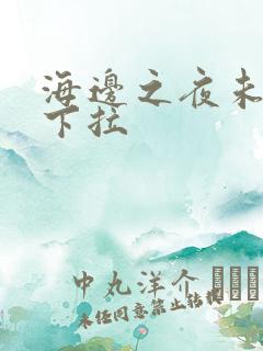 海边之夜未增删下拉