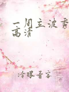 一周立波秀全集高清