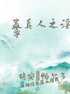 蛊真人之淫邪魔尊