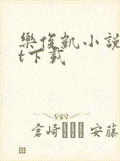 乐俊凯小说txt下载