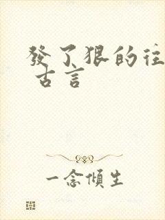 发了狠的往里撞 古言