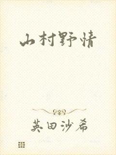 山村野情