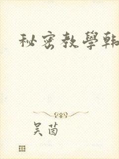 秘密教学韩漫