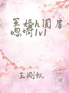 军婚h圆房～h嗯啊1v1