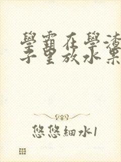 学霸在学渣的肚子里放水果